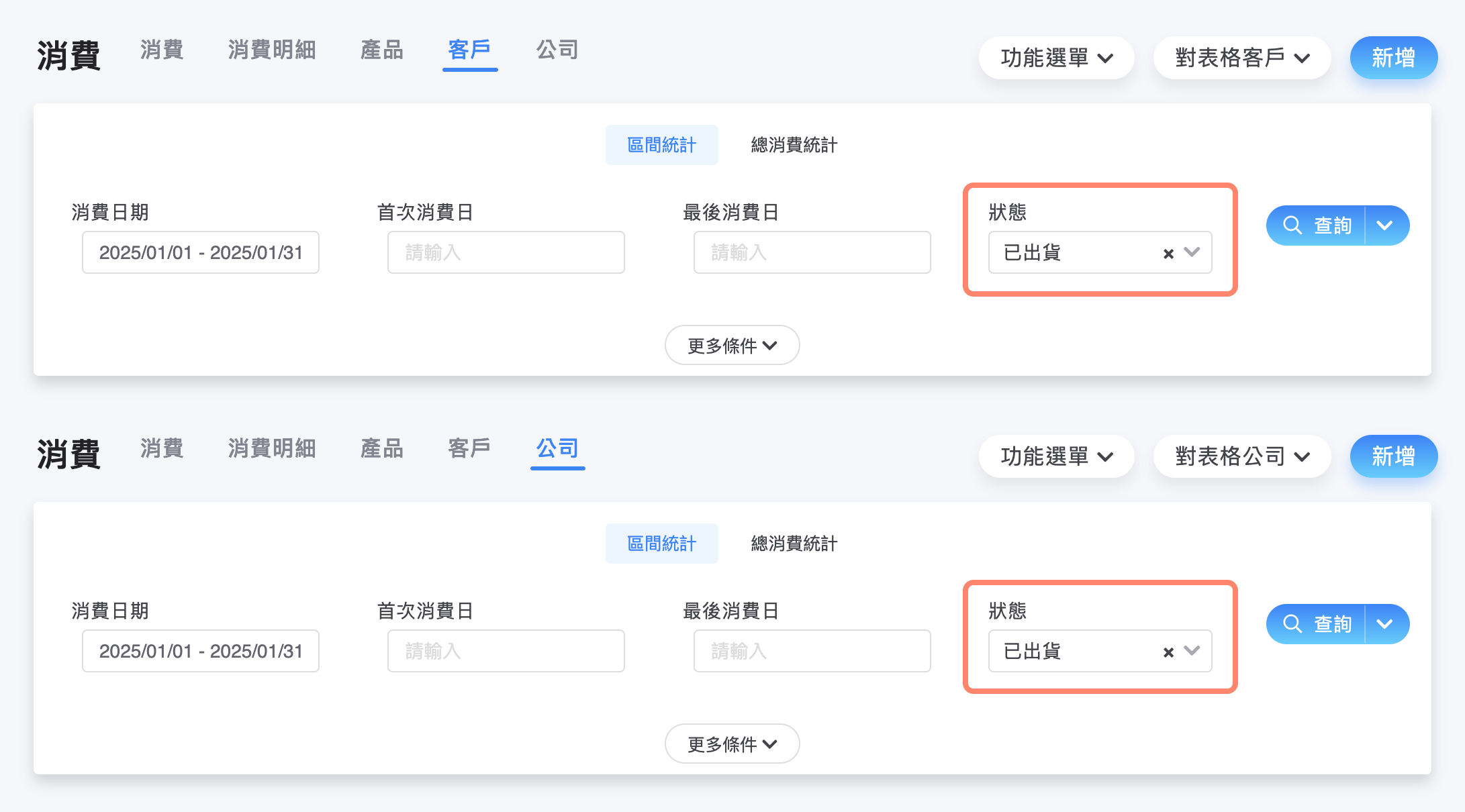 消費的客戶、公司頁籤內,可用狀態篩選