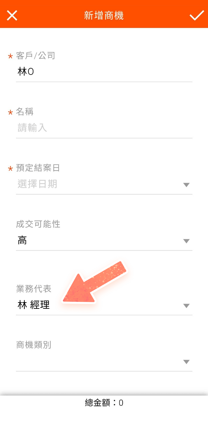 新增商機頁面,自動帶入業務代表