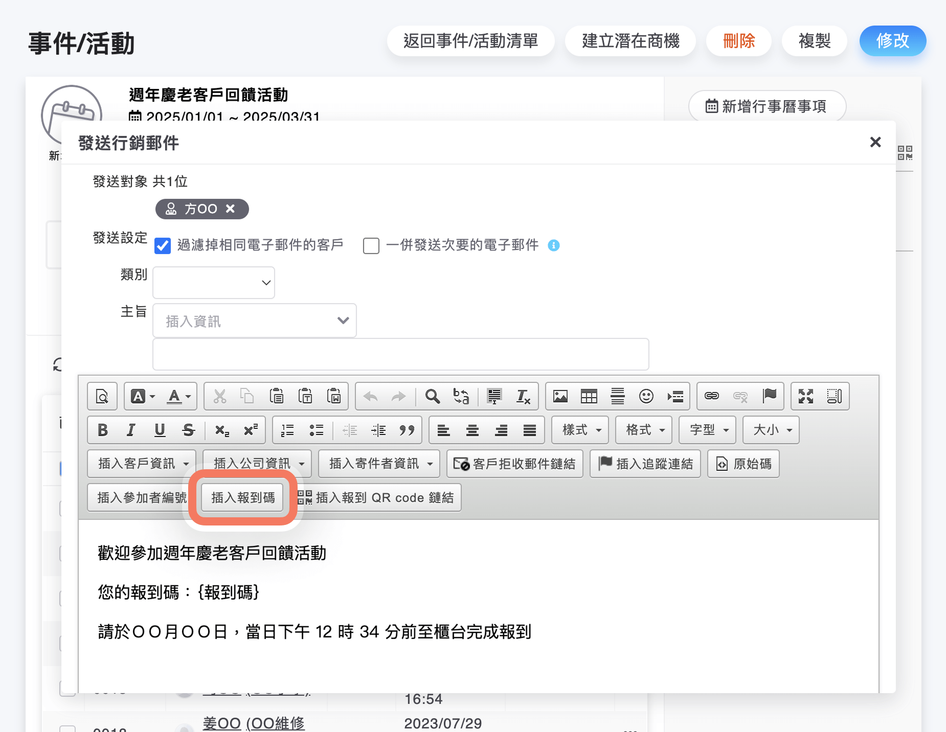發送行銷郵件可插入報到碼