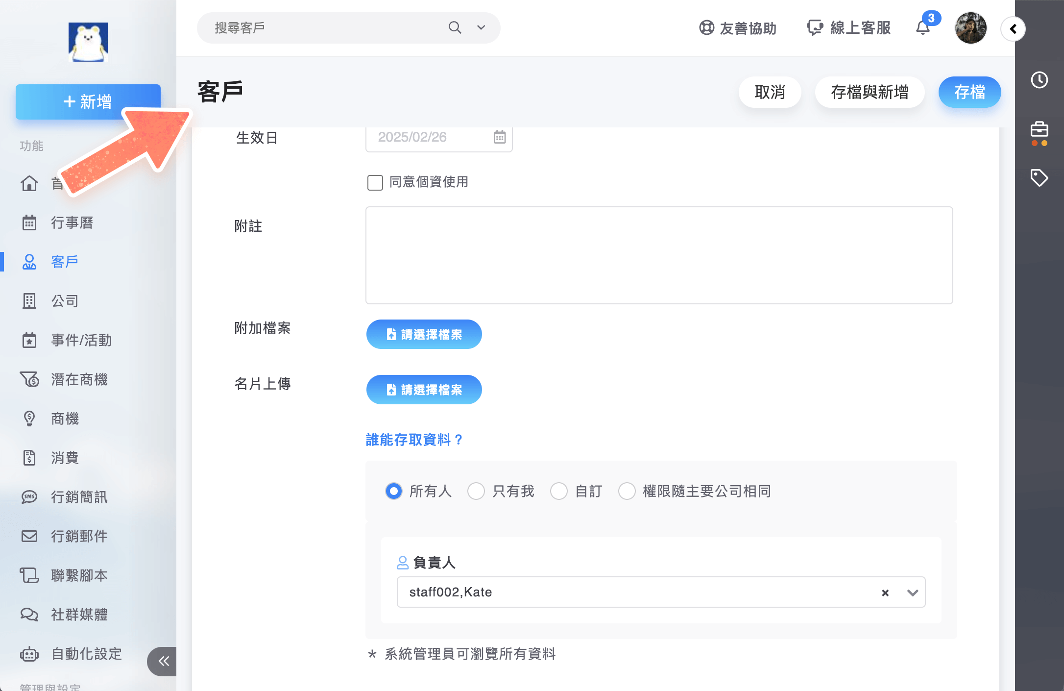 客戶編輯畫面