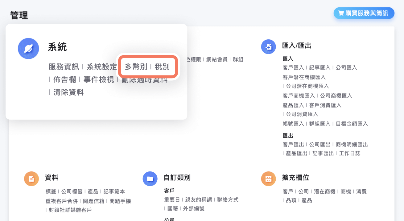 管理頁面增加多幣別和稅別
