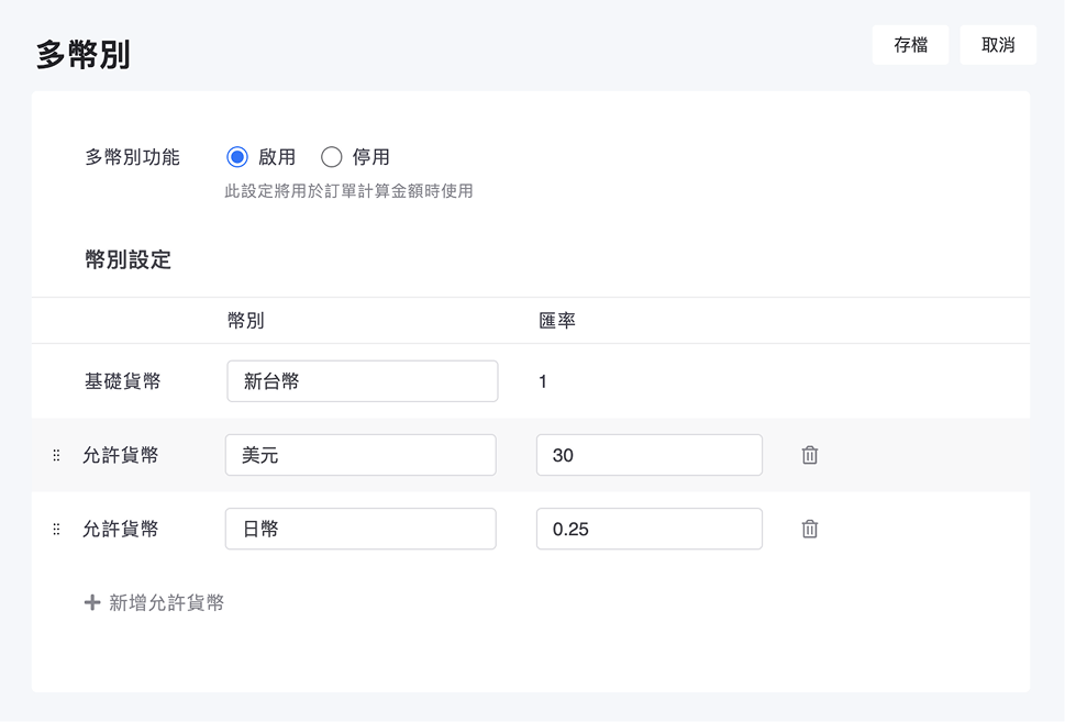 設定幣別與匯率