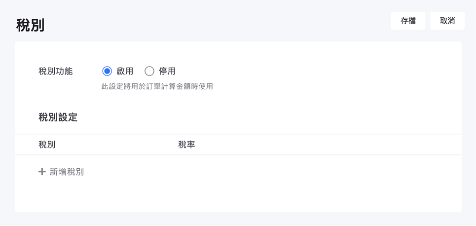 稅別啟用畫面