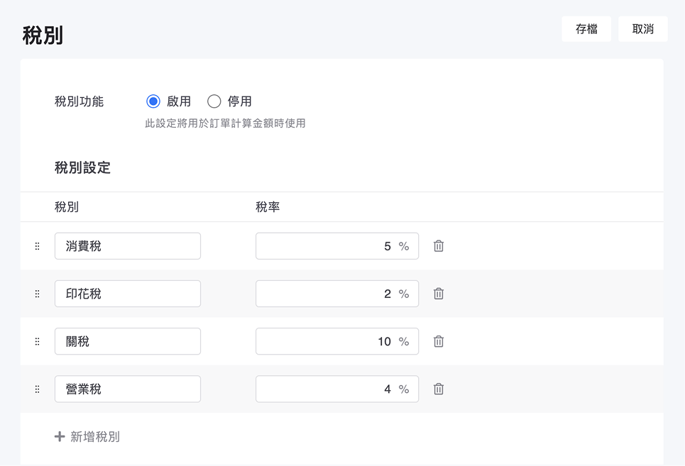 設定稅別與稅率