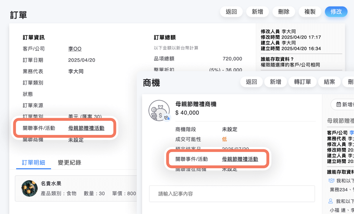 商機與訂單頁面可查看關聯的事件/活動