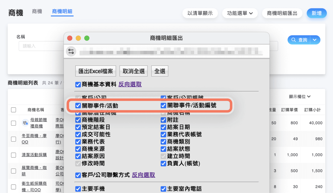 商機明細匯出欄位選擇視窗