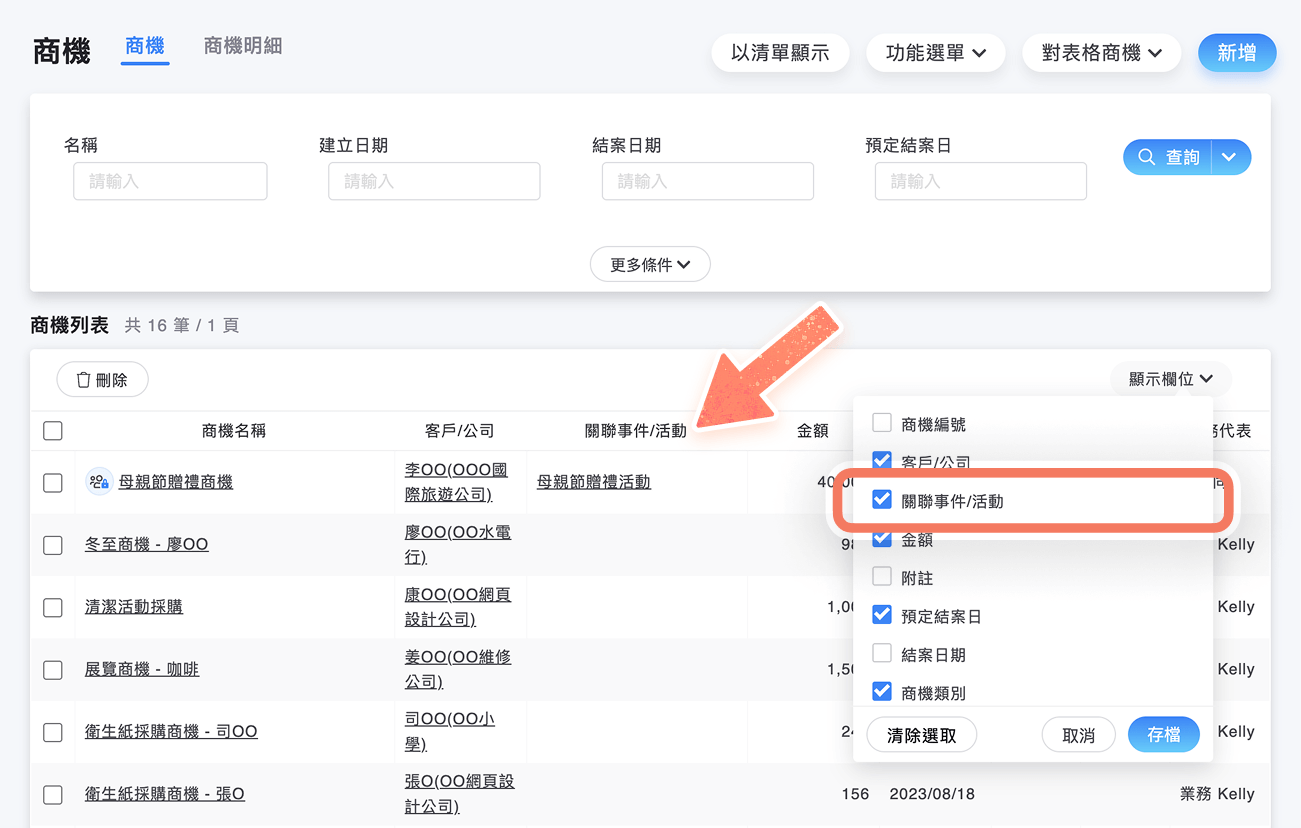 商機列表的關聯事件/活動欄位