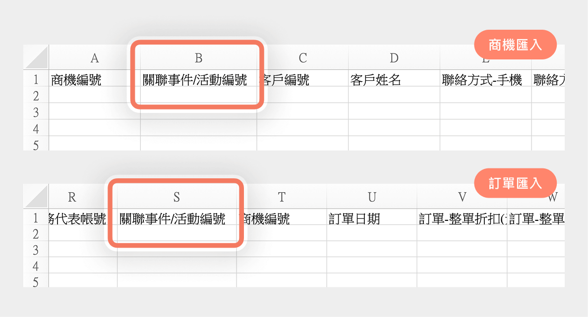 商機匯入和訂單匯入可指定關聯的事件/活動編號
