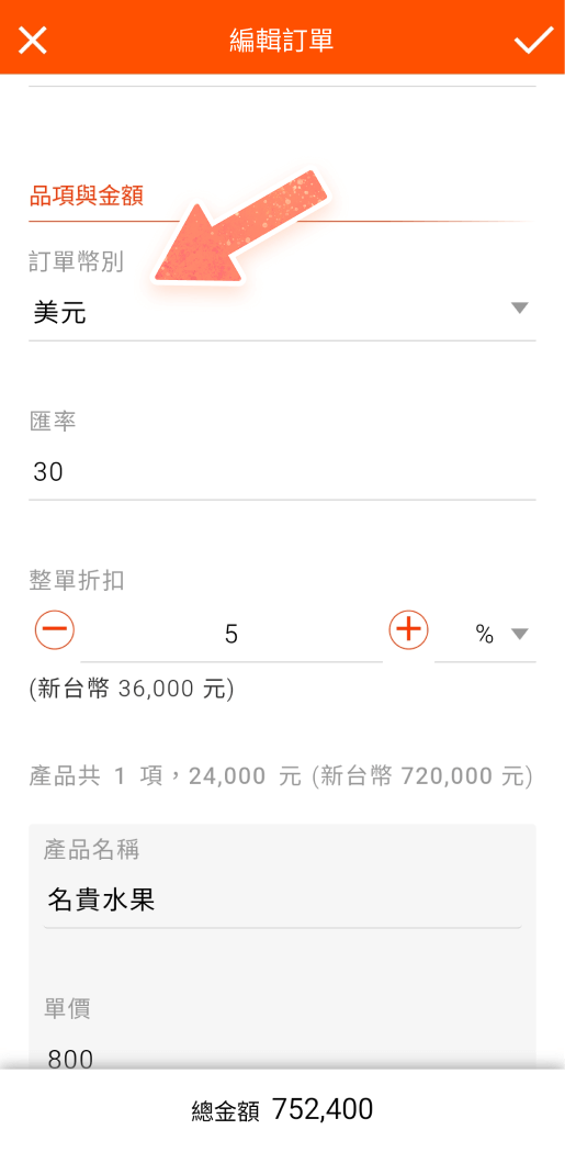 訂單幣別欄位