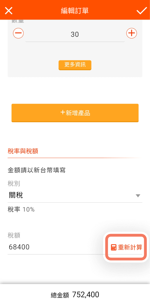 重新計算稅額的按鈕位置