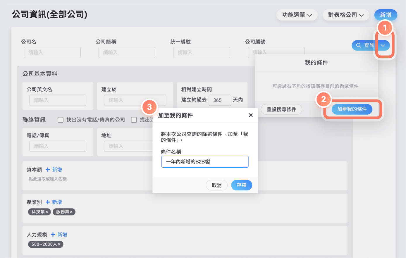 公司篩選條件儲存為我的條件流程
