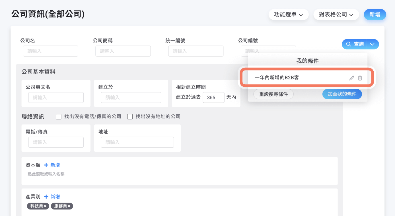 公司列表我的條件功能