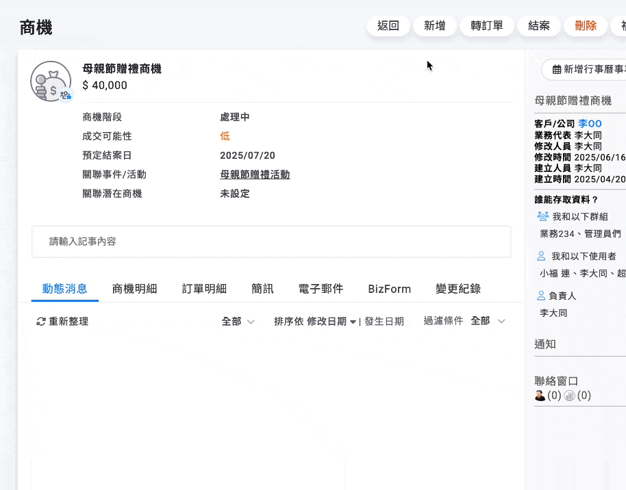 新增商機階段記事流程