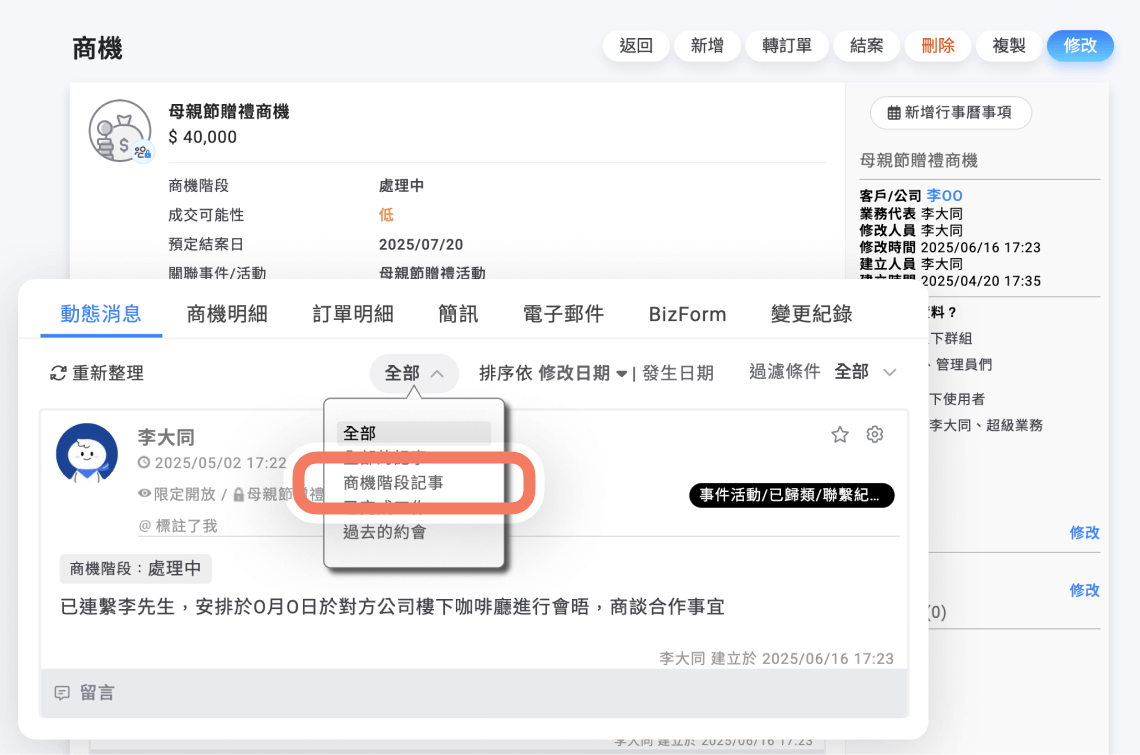透過篩選，找出所有商機階段記事