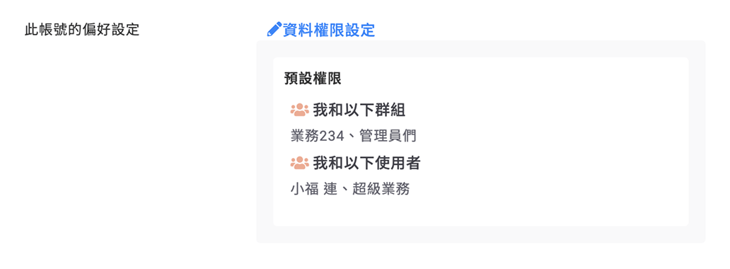 僅設定通用的預設權限