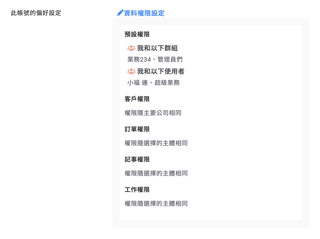 僅設定通用的預設權限
