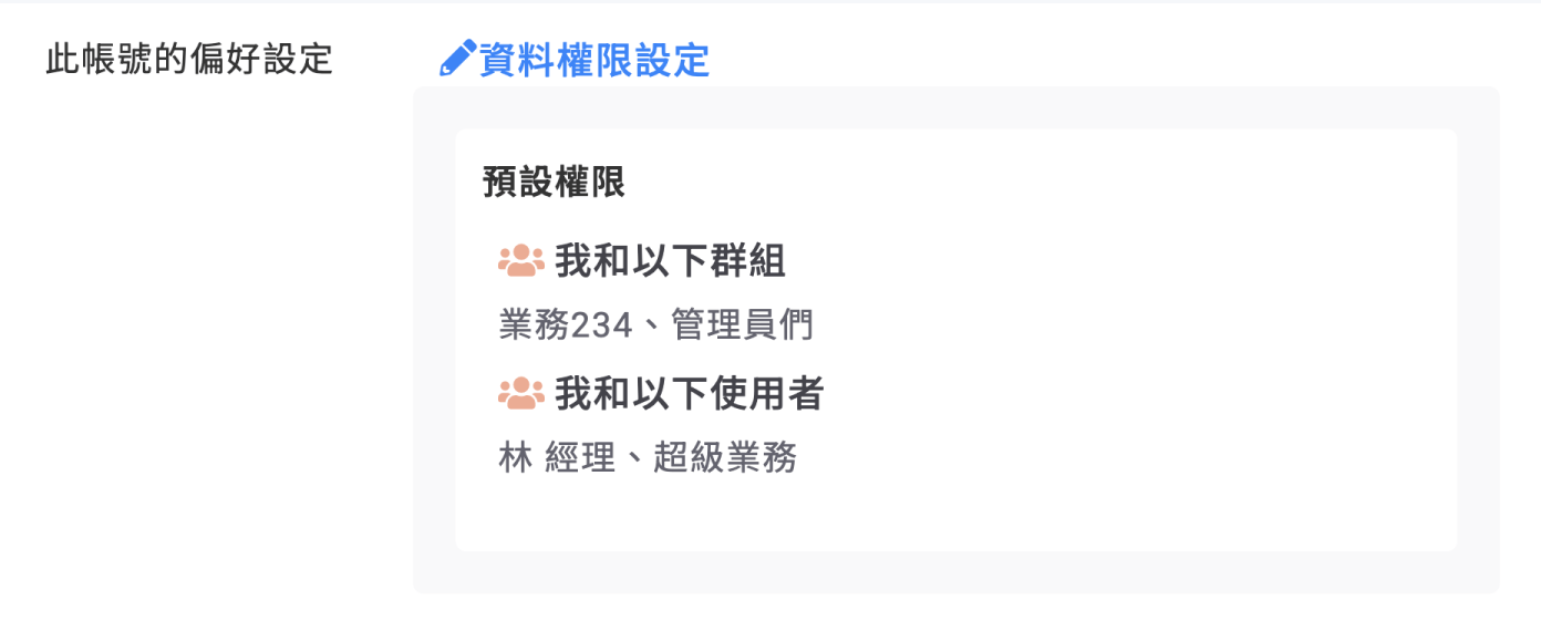 僅設定通用的預設權限