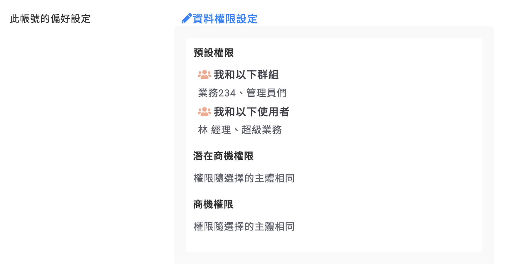 設定潛在商機與商機資料權限，且為跟隨