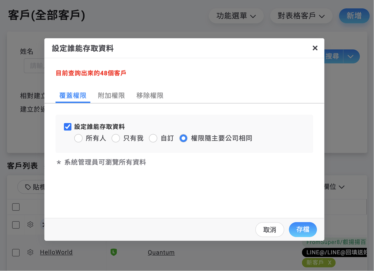 對表格客戶設定權限可設定跟隨