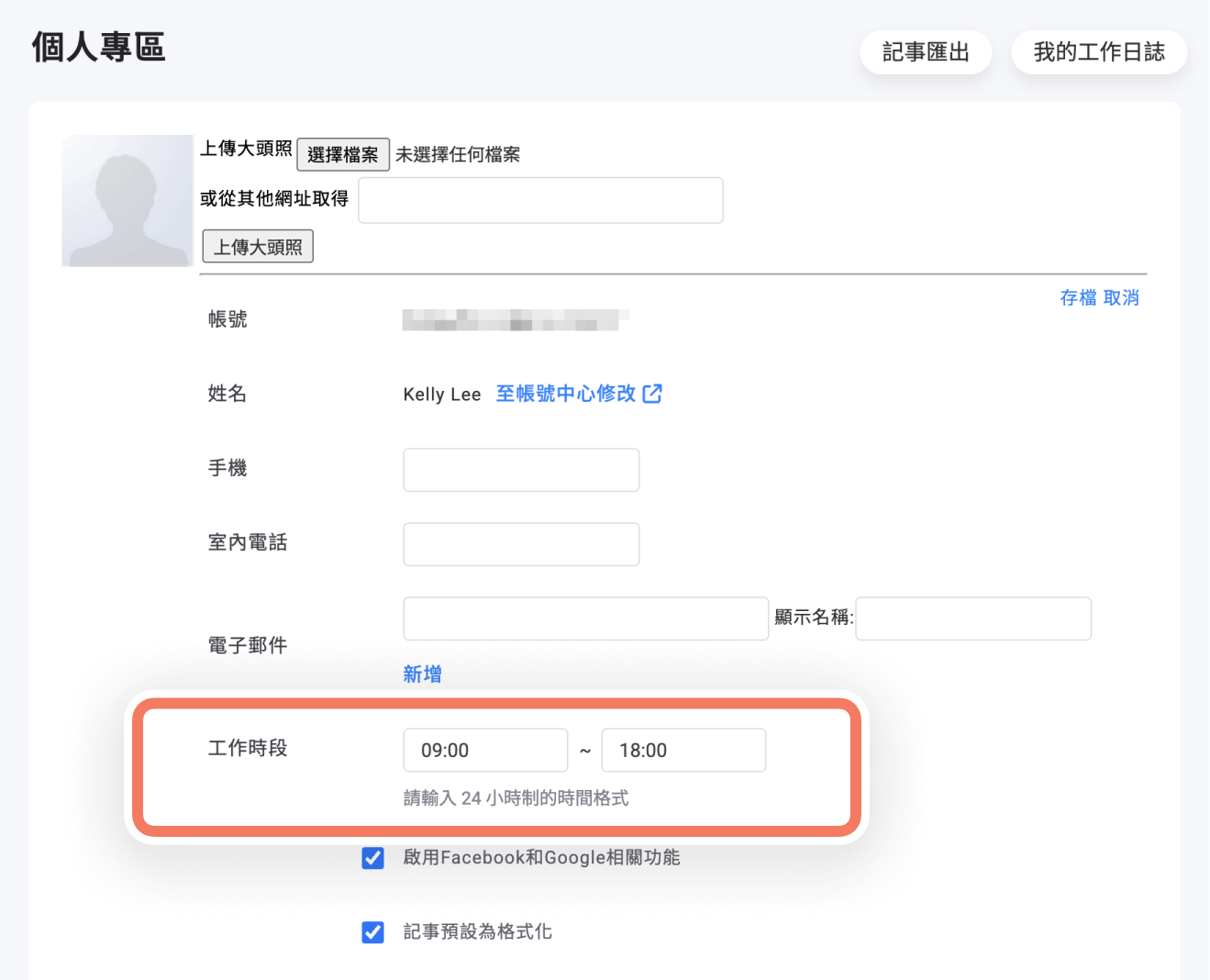 個人專區設定工作時段