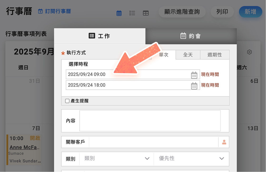 行事曆事項帶入工作時段