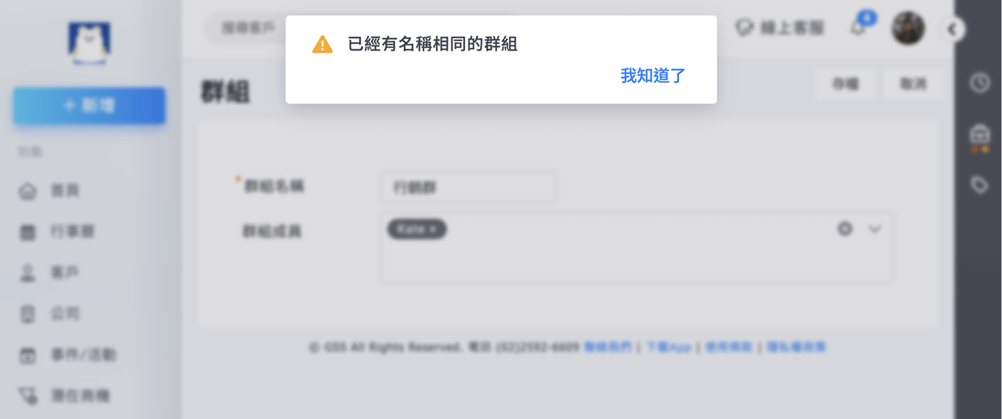 群組名稱重複時提示