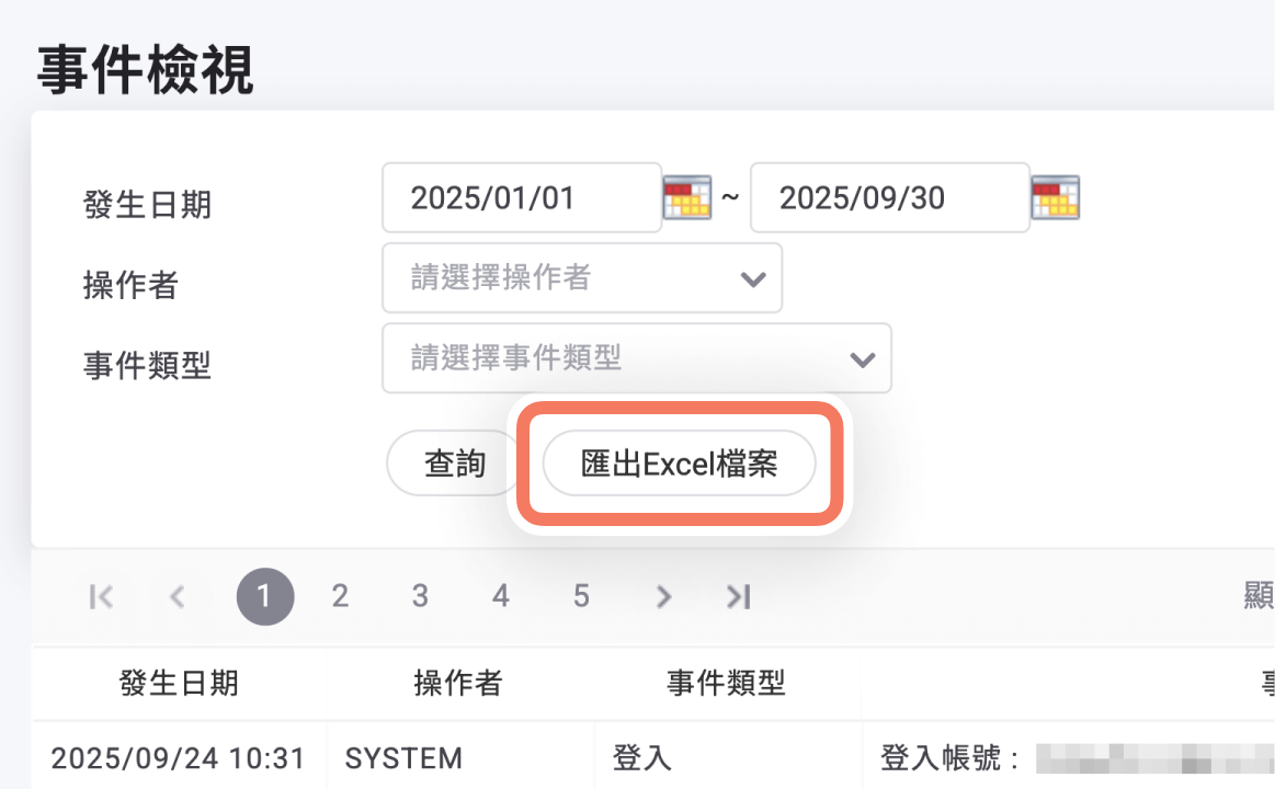 事件檢視匯出紀錄