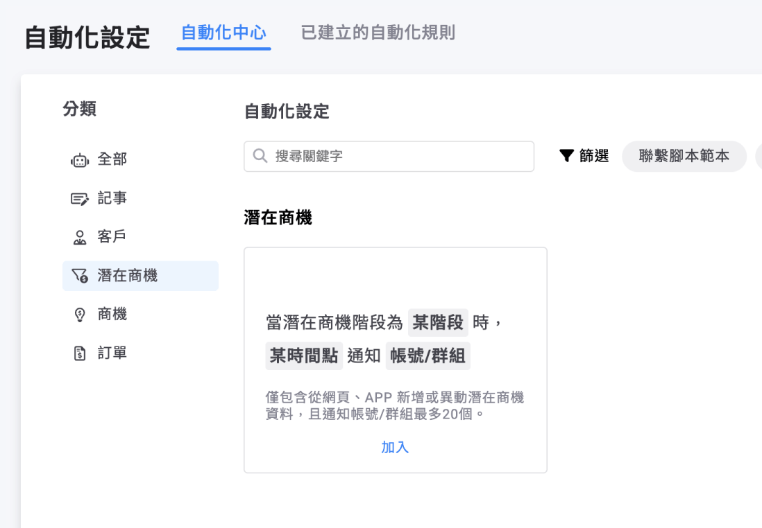 自動化設定中潛在商機卡片
