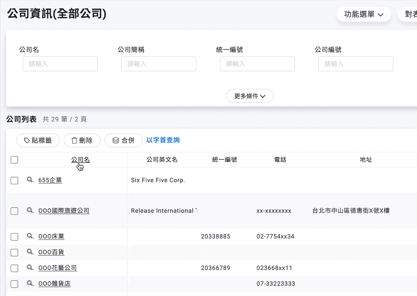 公司列表排序資料