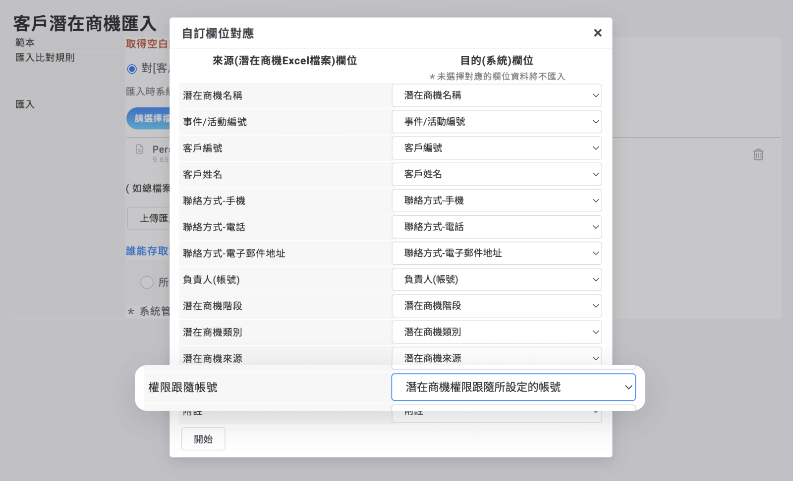 潛在商機匯入欄位指定權限跟隨所設定的帳號