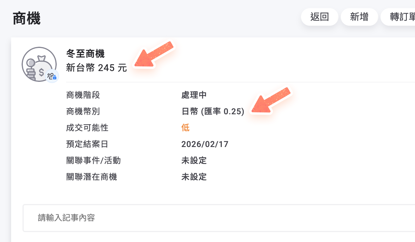 商機詳細頁面查看幣別與金額
