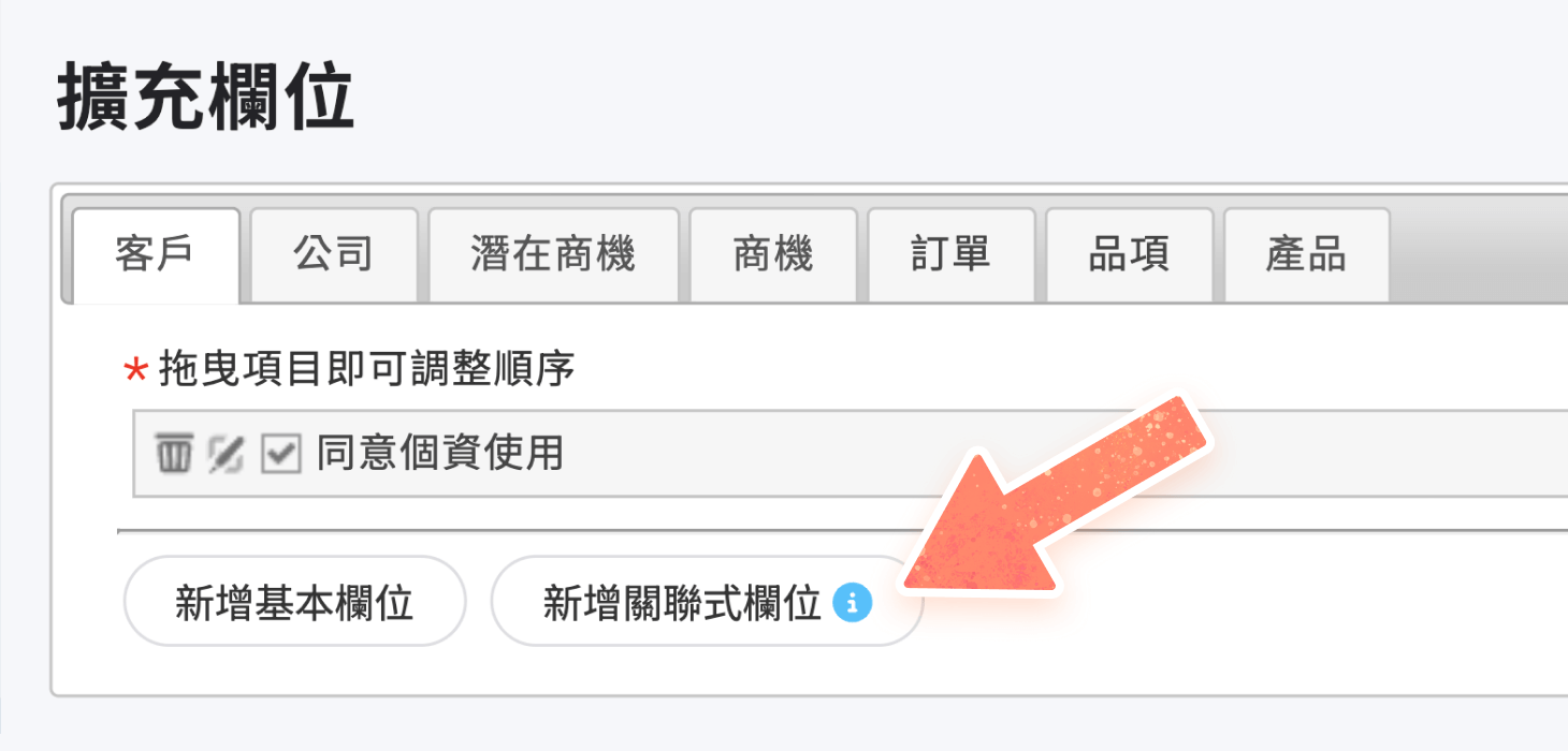 擴充欄位可新增關聯式欄位
