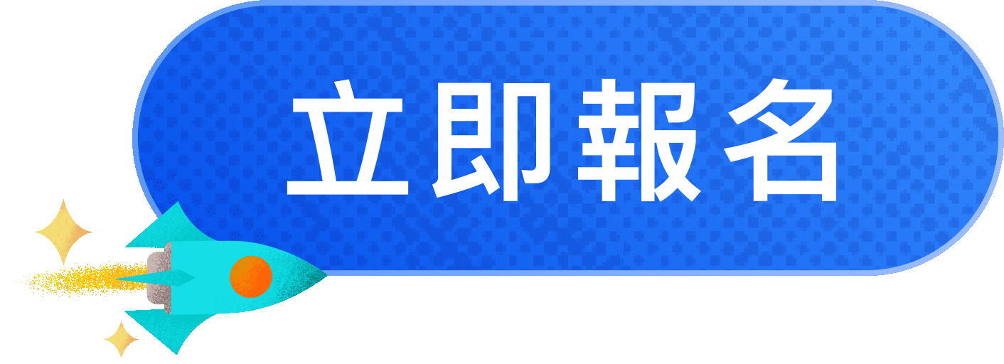立即報名按鈕