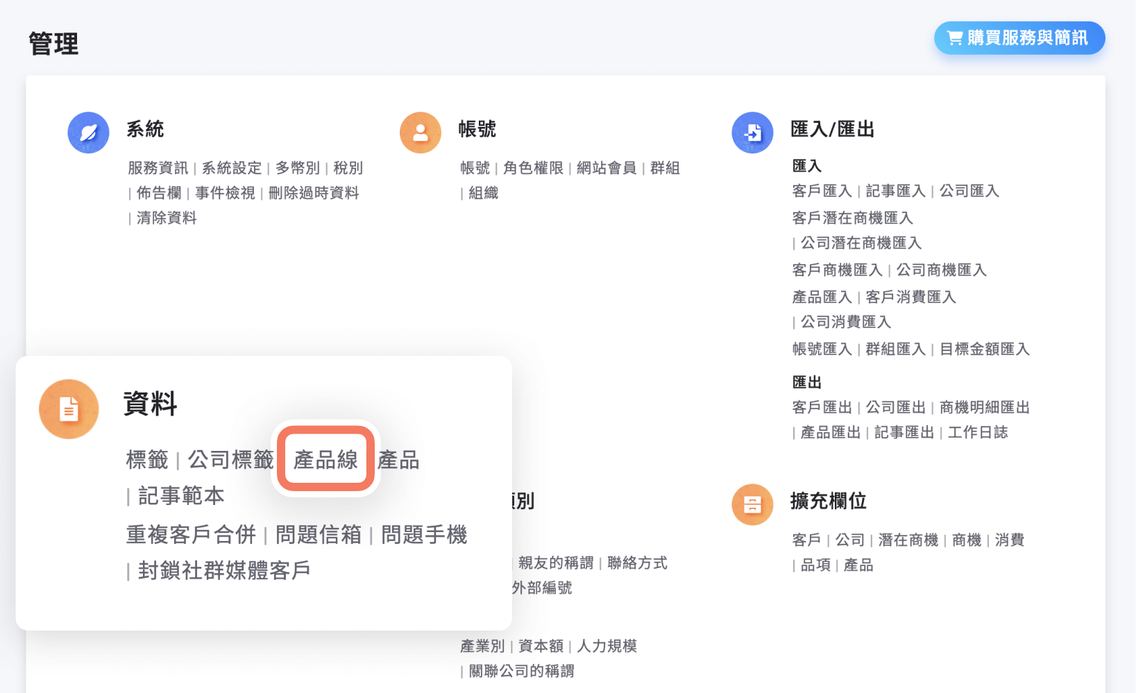 管理 > 資料 > 產品線