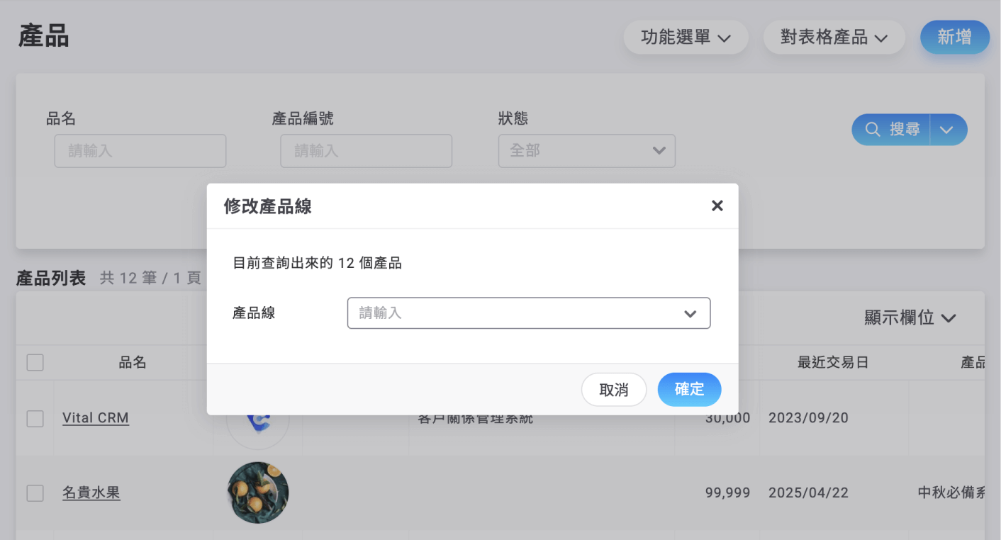 修改產品線介面示意