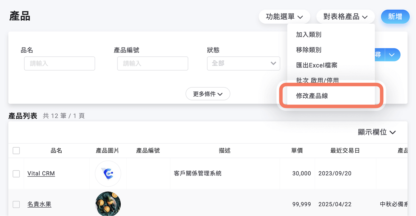 產品列表修改產品線