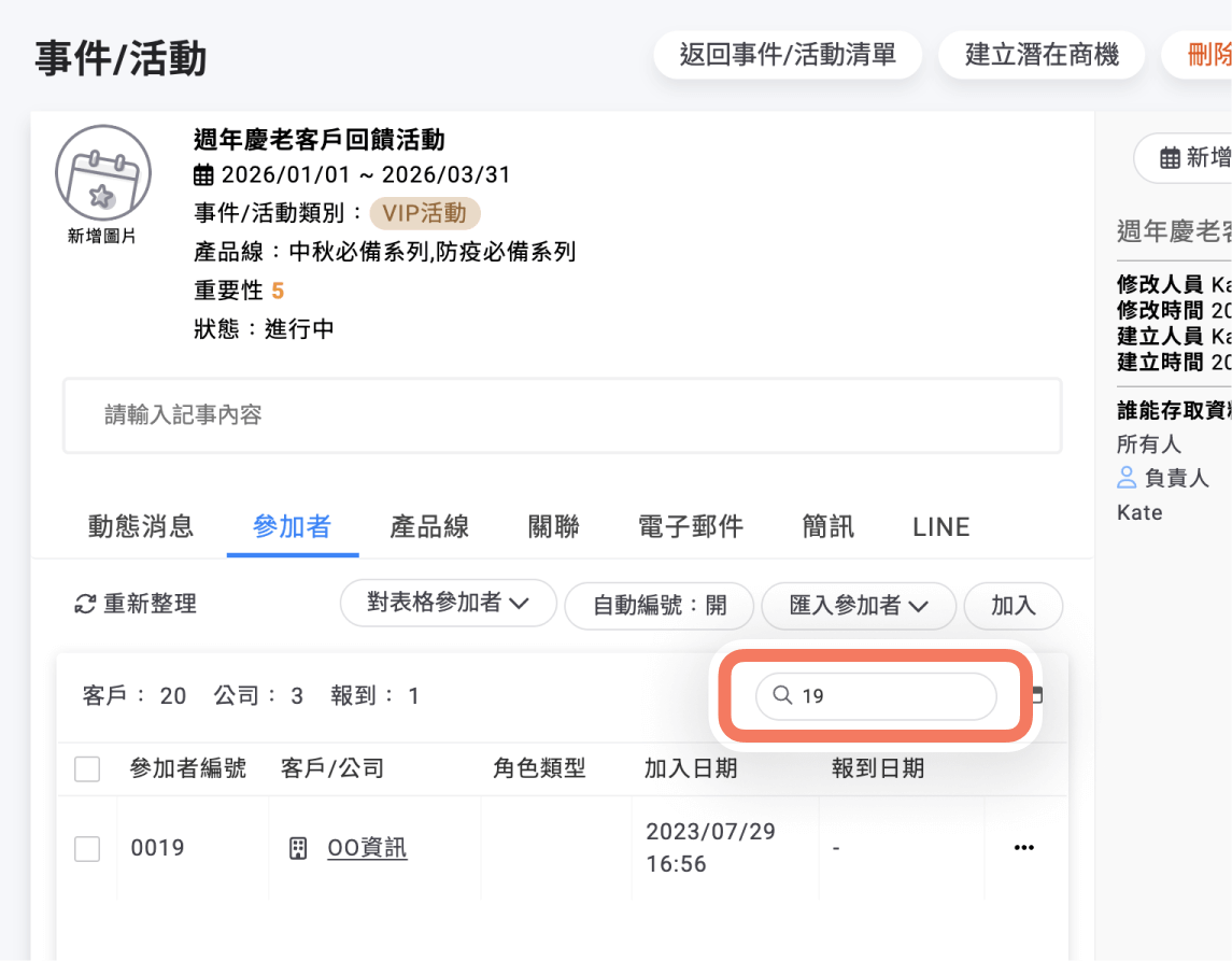 參加者可用參加者編號篩選