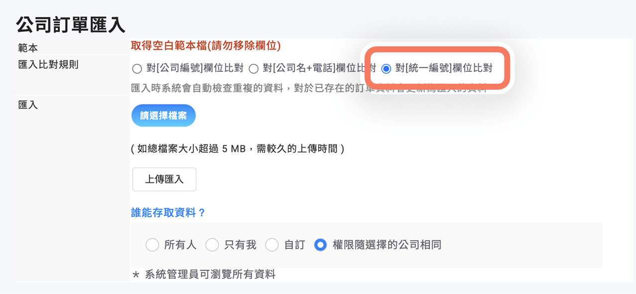 公司訂單匯入用統一編號比對
