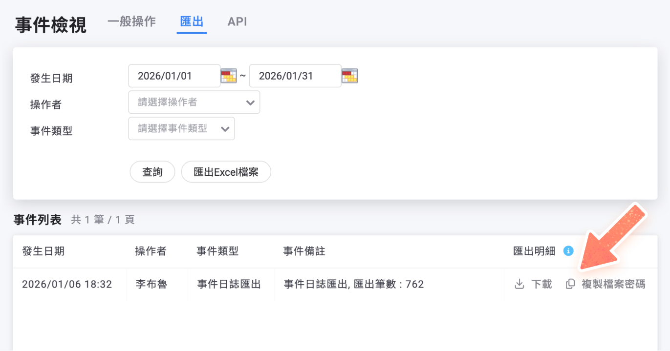 事件檢視下載匯出明細