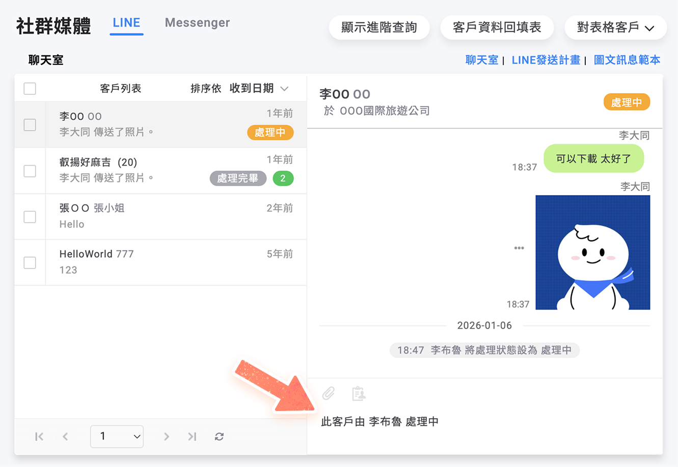 處理中無法對該客戶發送訊息