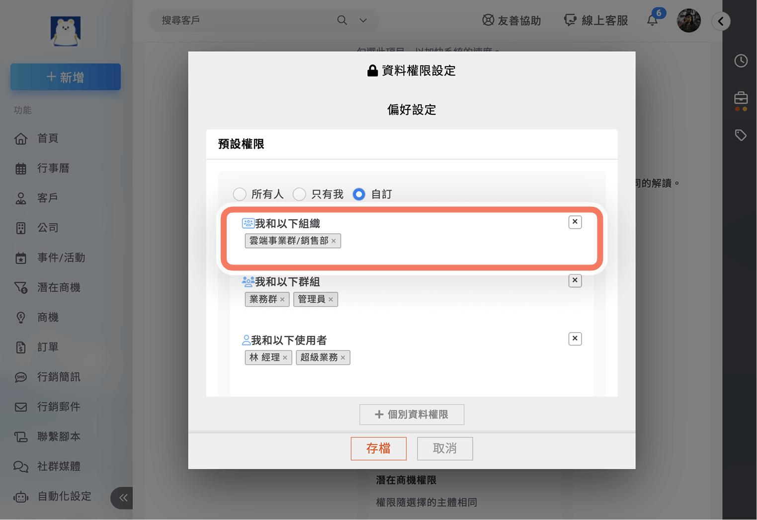 預設權限指定「我和以下組織」