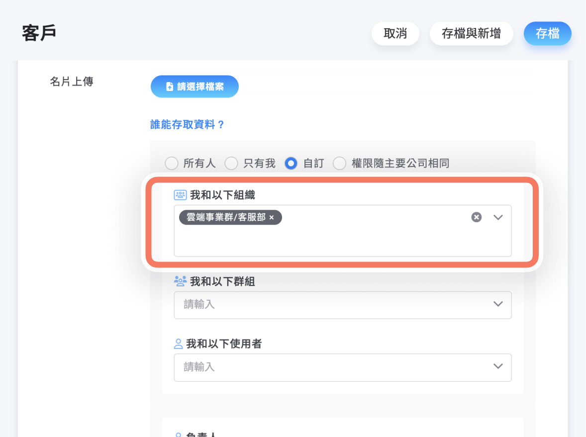 單筆資料權限指定「我和以下組織」