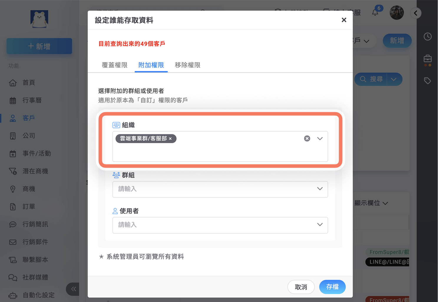 對表格資料權限指定「組織」