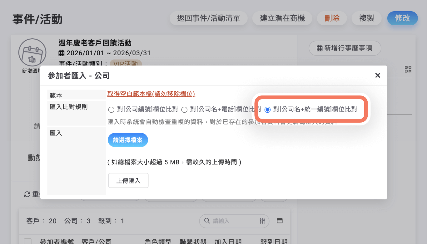 參加者匯入公司時可以選擇「公司名 + 統一編號」的比對規則