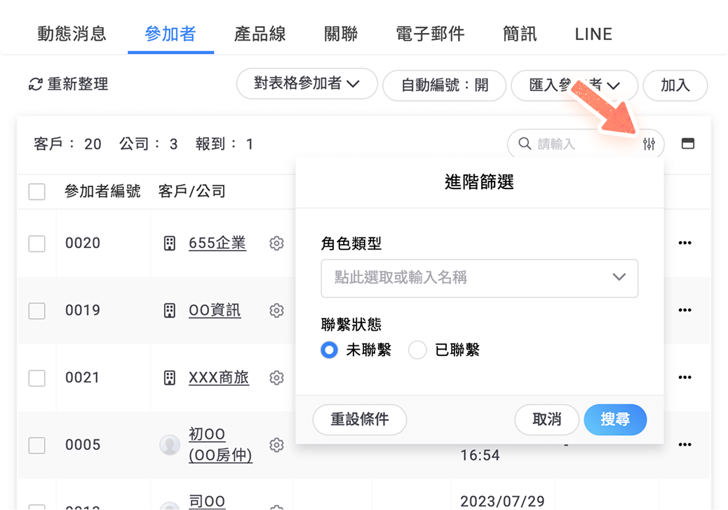 參加者進階篩選介面