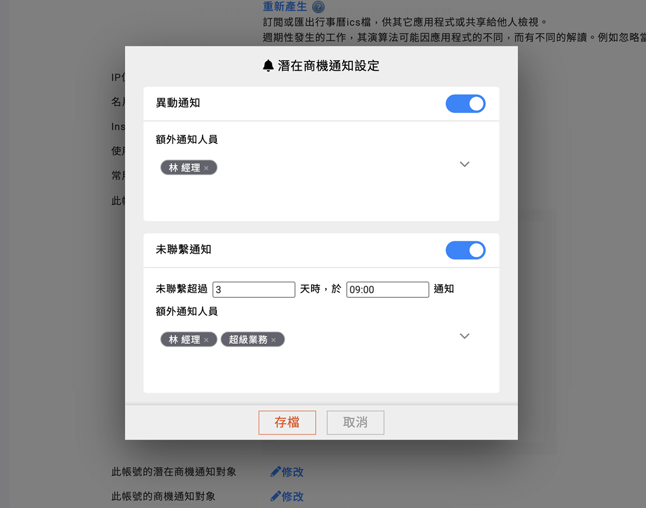 指定帳號預設的潛在商機通知對象