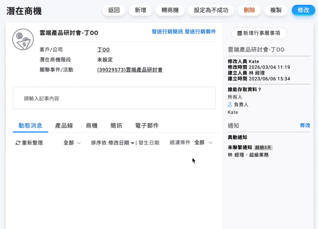 潛在商機設定通知流程