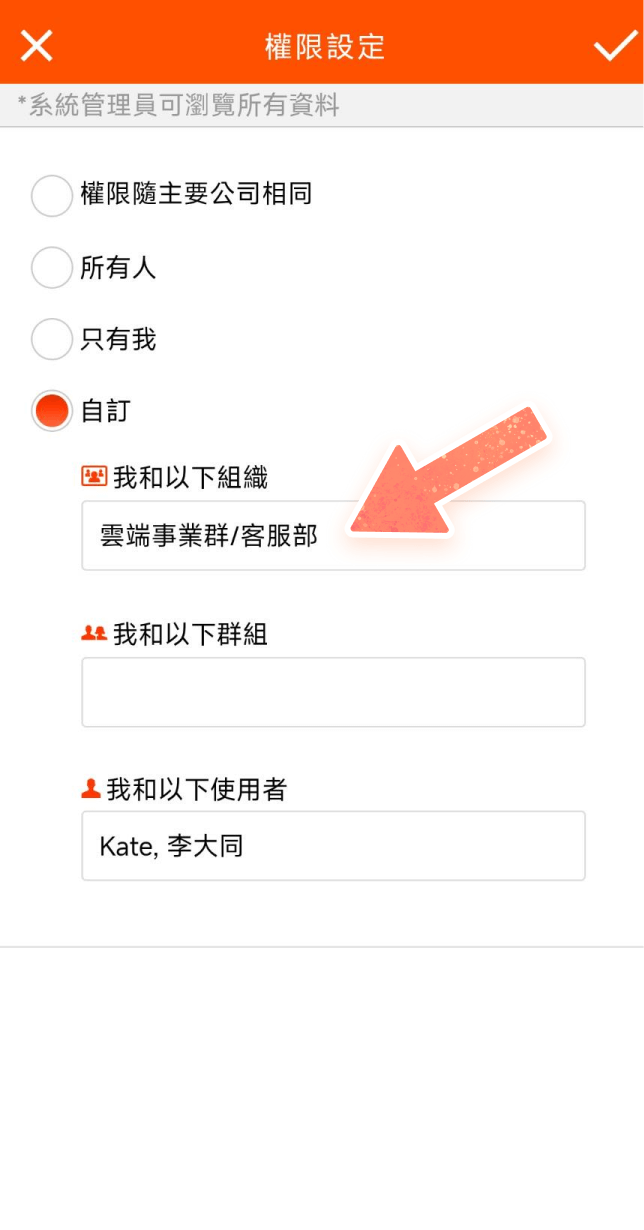 資料權限指定「我和以下組織」