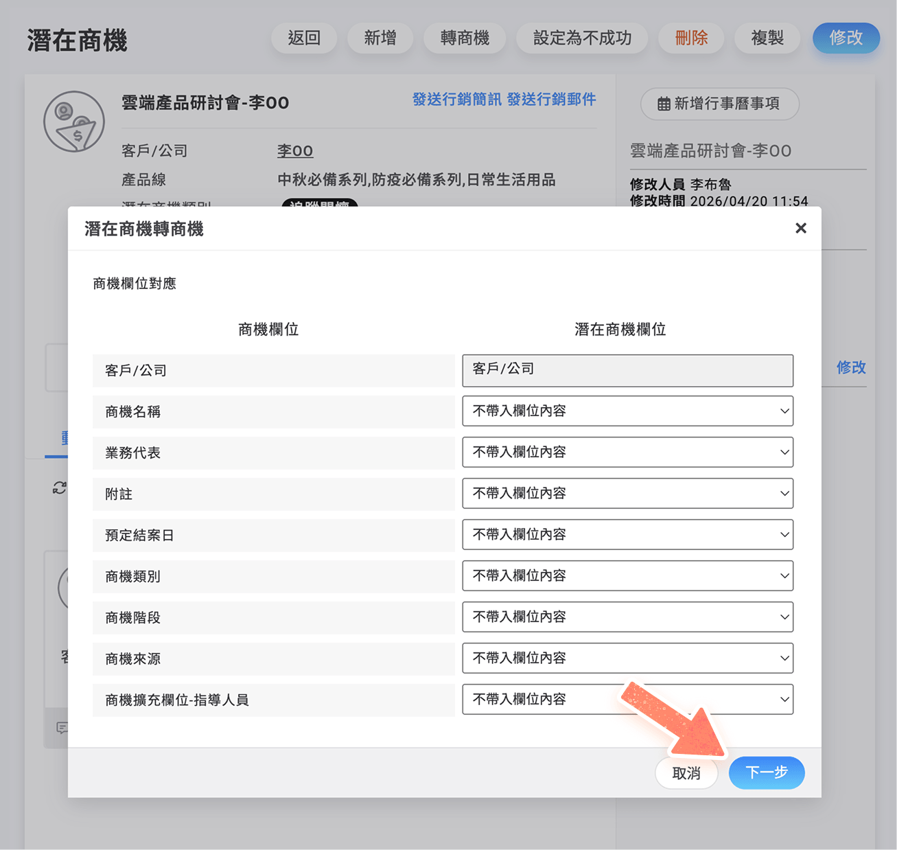 潛在商機轉商機跳窗