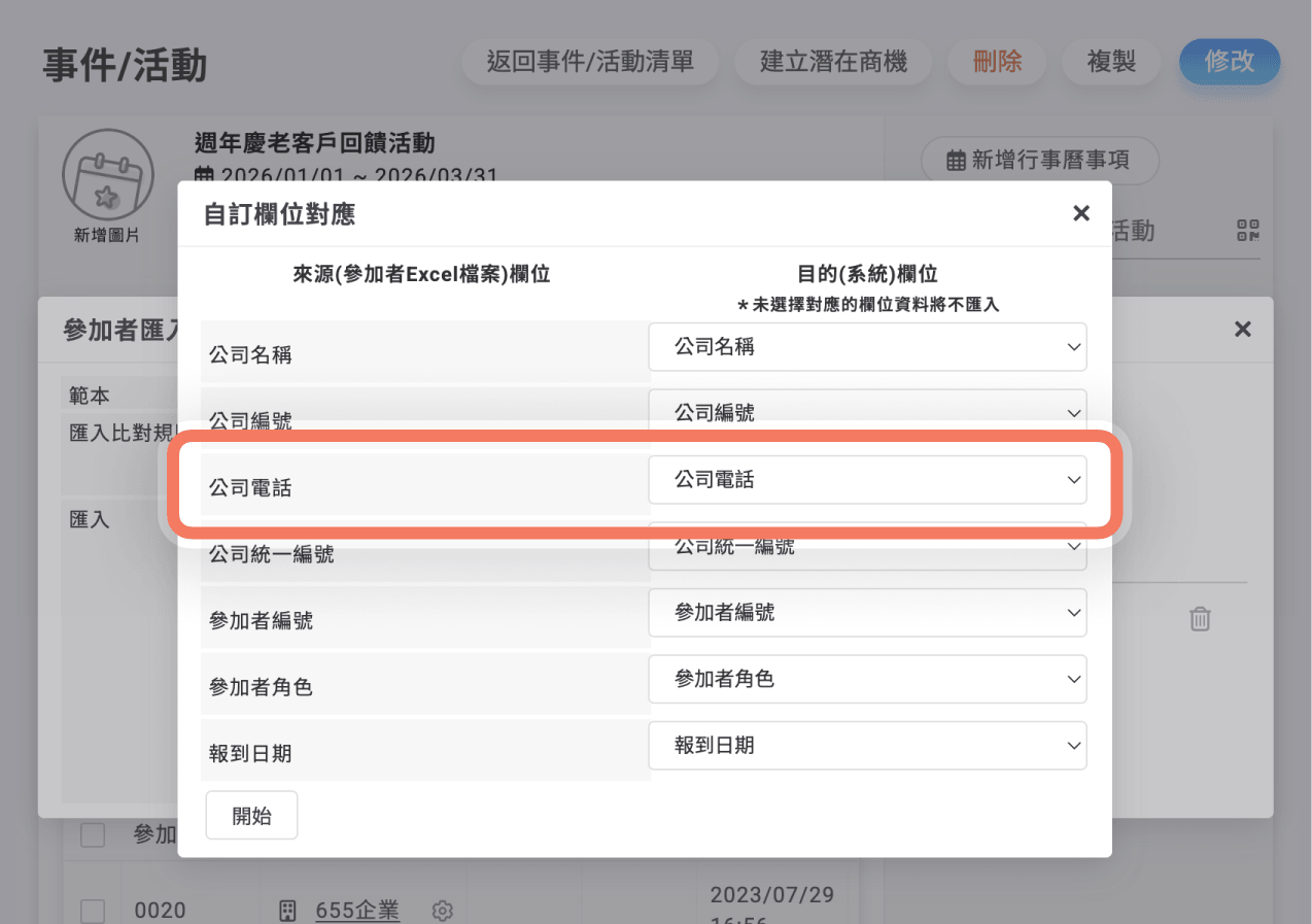 參加者匯入，無此公司時可一併加入電話
